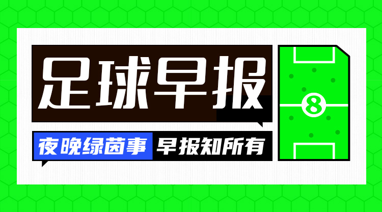 早報(bào)：塵埃落定！歐冠聯(lián)賽階段收官，曼城獲附加賽資格