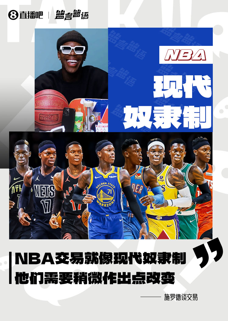 施羅德：NBA的交易歸根結底就像現(xiàn)代奴隸制 他們需要作出改變